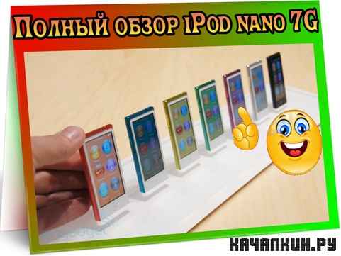 ������ ����� iPod nano 7G (2012) DVDRip