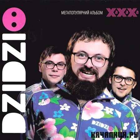 DZIDZIO (������) - ������ (2012)
