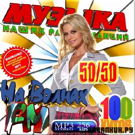 VA - �� ������ FM 50/50 (2012)