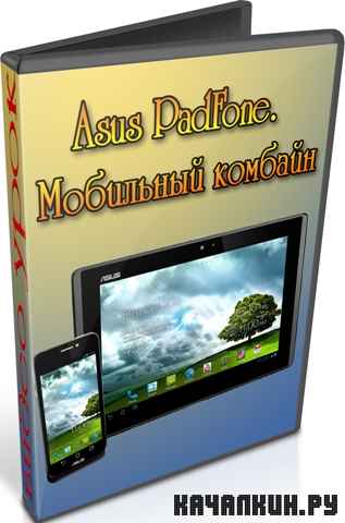 Asus PadFone. ��������� ������� (2012) DVDRip
