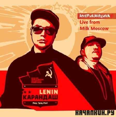 �������� & Lenin - Live from Milk Moscow (2012)
