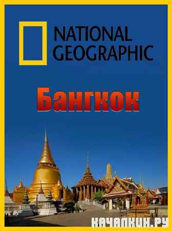 National Geographic. �������� � �������. ������� / National Geographic. Scam City. Bangkok (2012) SATRip
