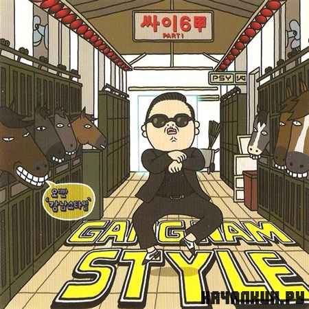 Gangnam Style Compilation (2012)