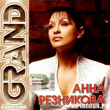 ���� ��������� - Grand Collection (2005)