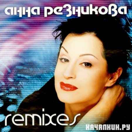 ���� ��������� - Remixes (2005)