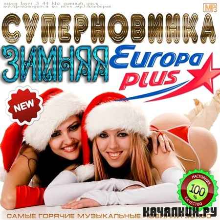 ������ ������������ Europa Plus (2012)