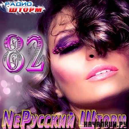 Ne������� ����� - 82 (2012)