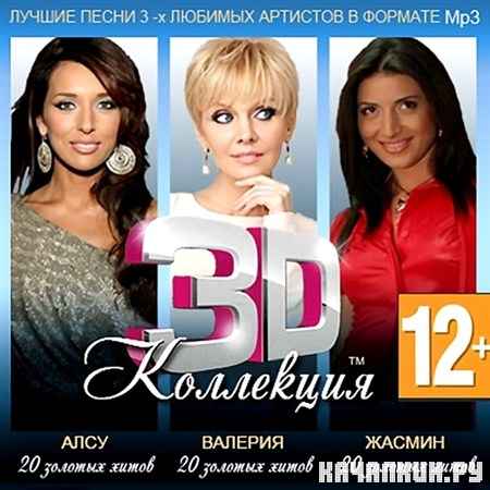 ����, �������, ������ - 3D ��������� (2012)