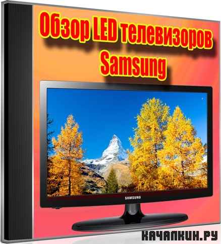 ����� LED ����������� Samsung (2012) DVDRip