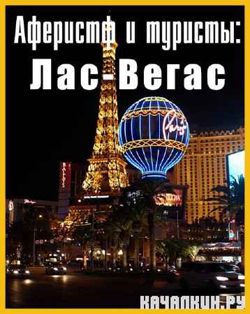 NG. �������� � �������: ���-����� /NG. Scam City: Las Vegas (2012) SATRip