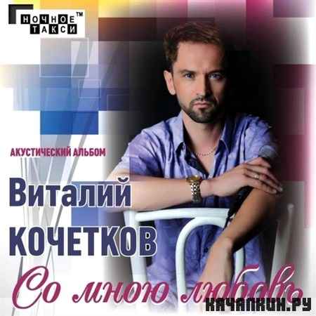 ������� �������� - �� ���� ������ (2012)