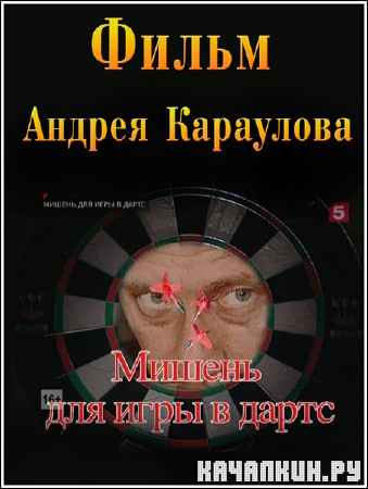 ������ ��� ���� � ����� (2012) SATRip
