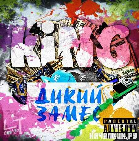 kiNG - ����� ����� (2012)