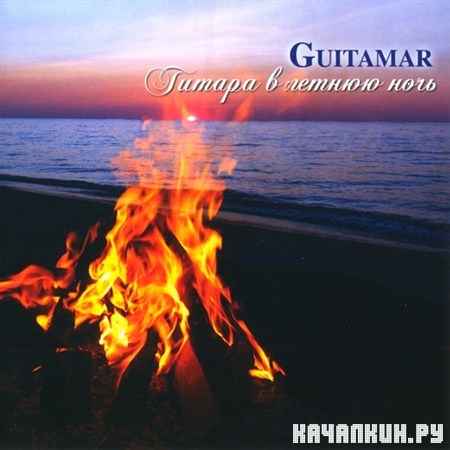 Guitamar - ������ � ������ ���� (2012)