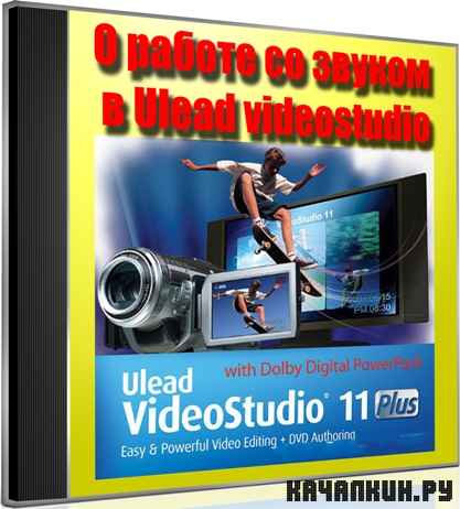      Ulead videostudio (2011) DVDRip