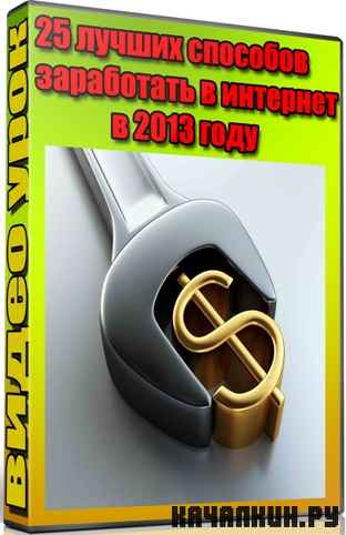 25 ������ �������� ���������� � �������� � 2013 ���� (2013) DVDRip