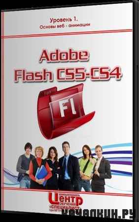 Adobe Flash CS5/CS4 -  1.   - .   (2010)