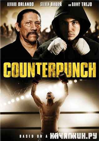 ��������� / Counterpunch  (2013) WEBRip