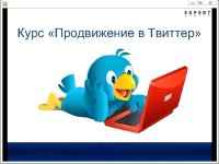 ��������� ����������� � Twitter. ����� ��������� ���-����� (2012)