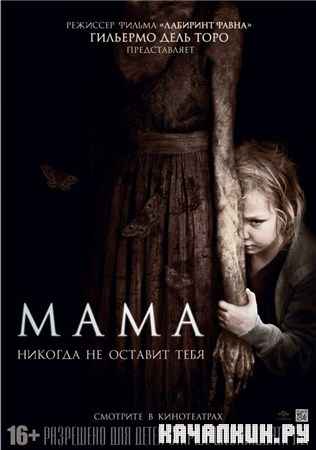 ���� / Mama  (2013) DVDRip