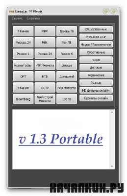 Kinostar TV Player 1.3 Portable RUS