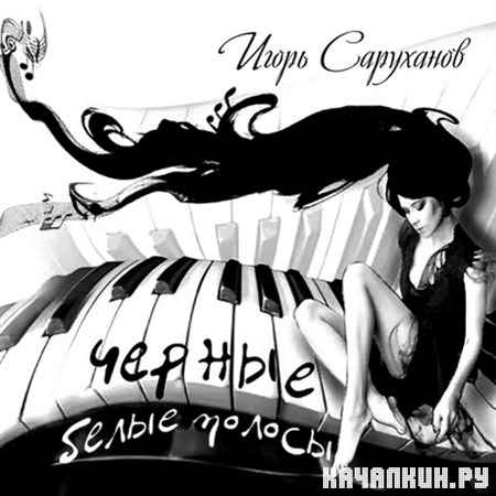 ����� ��������� - ������, ����� ������ (2012)
