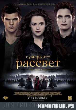 �������. ����. �������: ����� 2 / The Twilight Saga: Breaking Dawn - Part 2 (2012) DVDRip