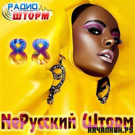 Ne������� ����� - 88 (2013)