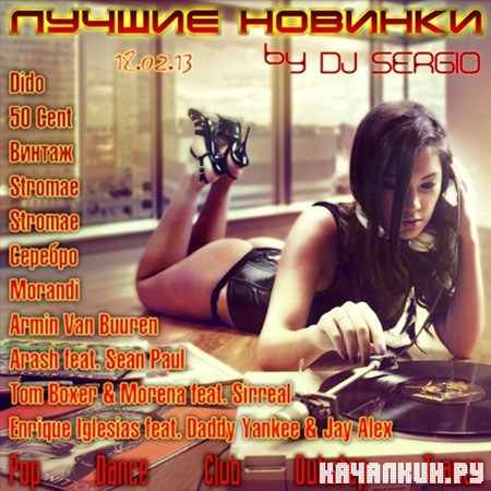 ������ ������� by DJ Sergio (18.02.2013)