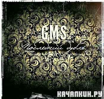 GMS - ��������� ����� (2013)