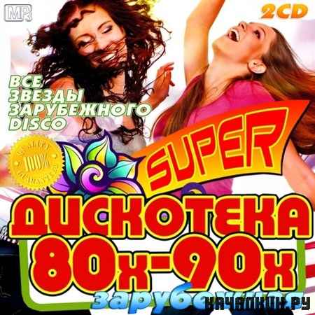 Super ��������� 80-�-90-� ���������� (2013)