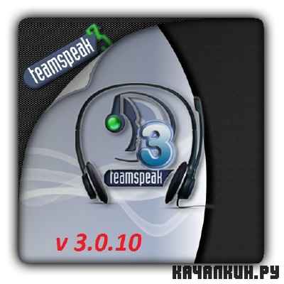 TeamSpeak 3.0.10 ENG/RUS
