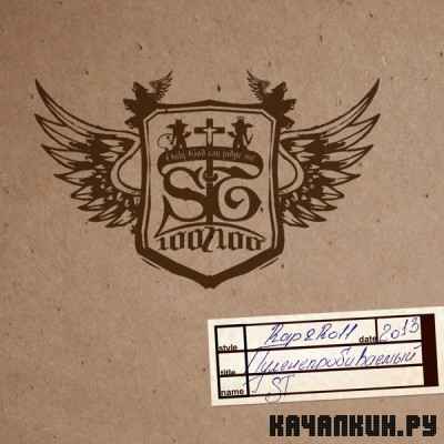 ST - ����������������� (2013) 320 Kbps