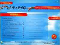 ��������� PHP � MySQL � ���� �� ���� (2012)