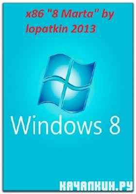 Windows 8 Pro VL x86 RU "8 Marta" by lopatkin 2013, RUS
