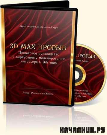 3D Max ������ - ����� 1