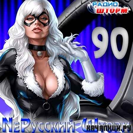 Ne������� ����� - 90 (2013)