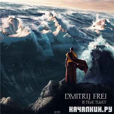 Dmitrij Frei - � ���� ����� (2013)