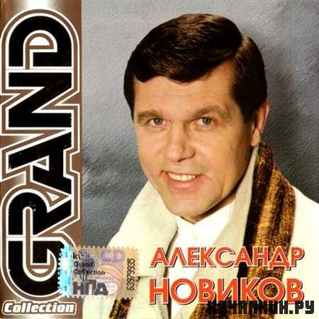 ��������� ������� - Grand Collection (2002)