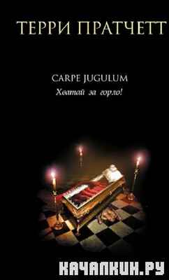 ����� �������� Carpe Jugulum. ������ �� �����! /2013 MP3/