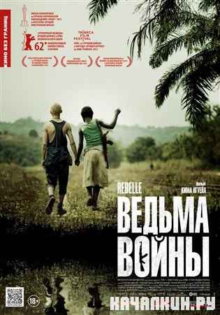 ������ ����� / Rebelle (2012) DVDRip
