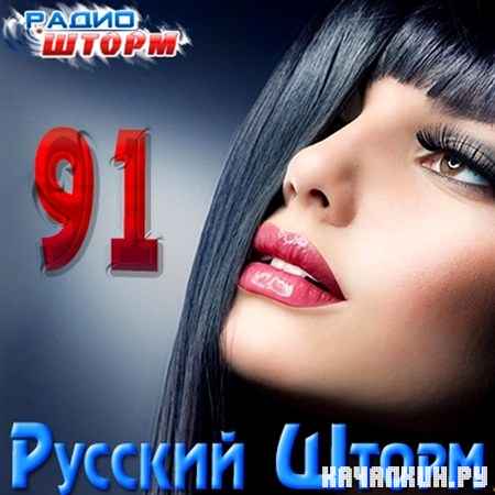 ������� ����� - 91 (2013)