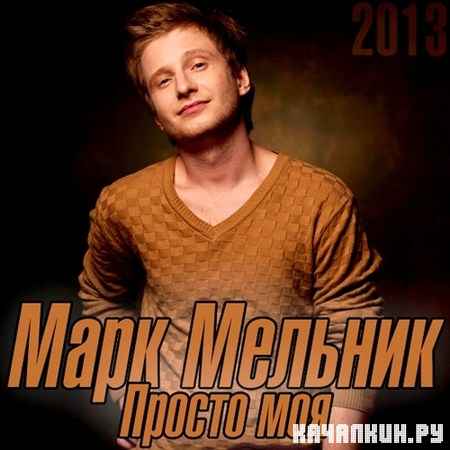 ���� ������� - ������ ��� (Single) (2013)