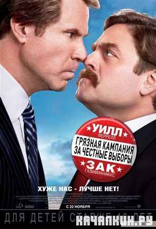      / The Campaign (2012) HDRip