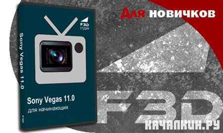 Sony Vegas 11.0 ��� ���������� (�� ������� �����)