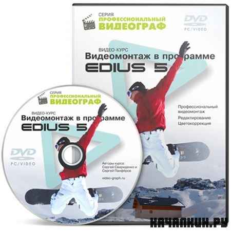 ����������� � ��������e EDIUS 5
