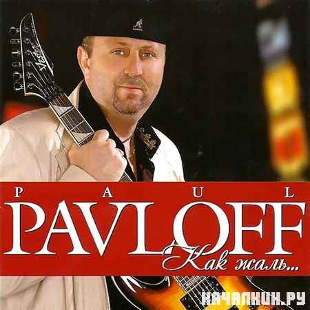 Paul Pavloff - ��� ����... (2012)
