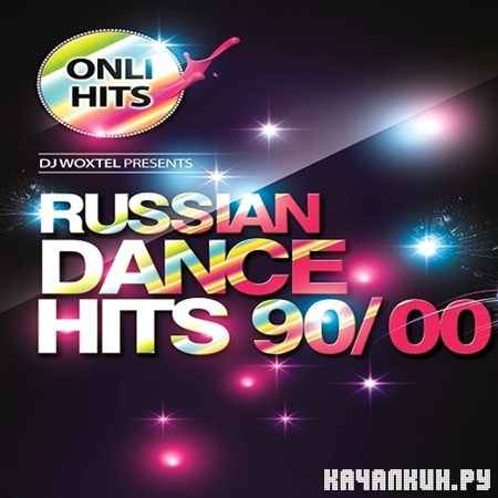DJ Woxtel. Russian Dance Hits 90 - 00 (2013)