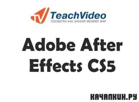 ����� Adobe After Effects CS5