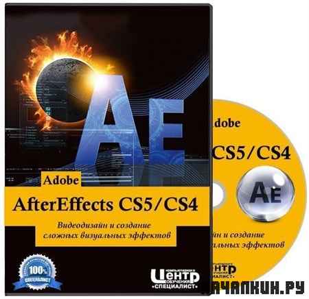 Adobe AfterEffects CS5 CS4. ����������� � �������� ������� ���������� ��������